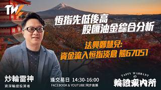 恆指先低後高 股匯油金綜合分析 法興鄭慧兒: 資金流入恒指淡倉 熊67051  ｜雷神 Lino｜Tasty Warrants 2026-03-30