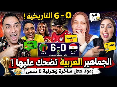 ضحك الجماهير العربية على خسارة مصر التاريخية 6-0 أمام زامبيا! ردود فعل لا تُصدق