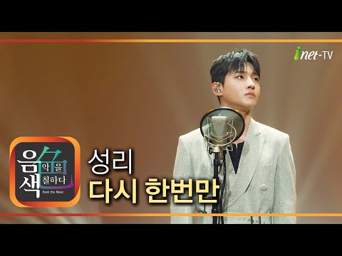 성리 - 다시 한번만 [아이넷TV 음색]