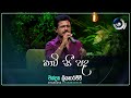 Kavi Seepada කවි සී පද Chandana Liyanarachchi Maa මා TV Derana