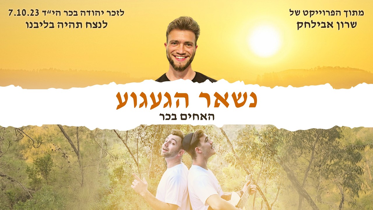 הפרויקט של שרון אבילחק / האחים בכר בסינגל משותף | נשאר הגעגוע | צפו