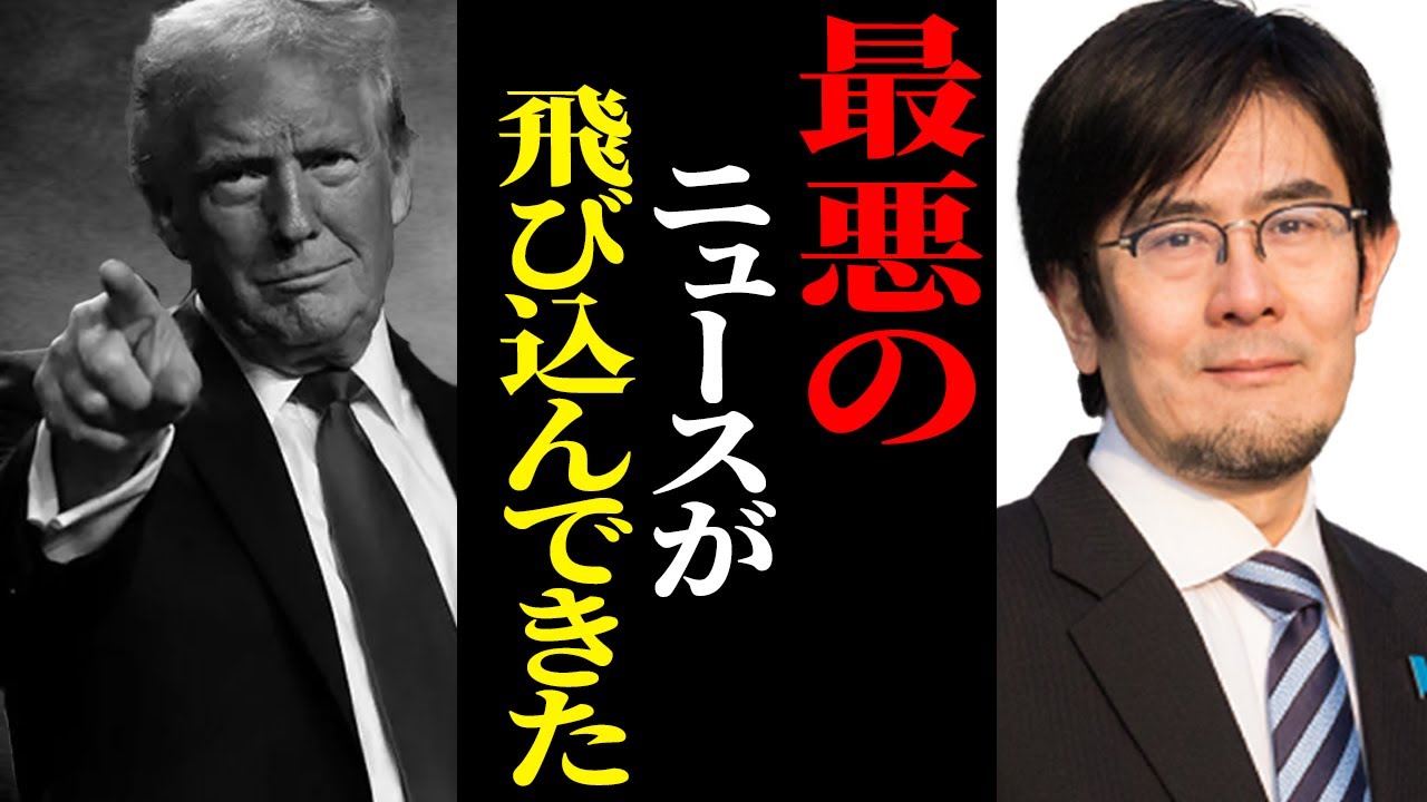 【三橋貴明】トランプが財務省についてとんでもない発言をしました...私も消されるかもしれません