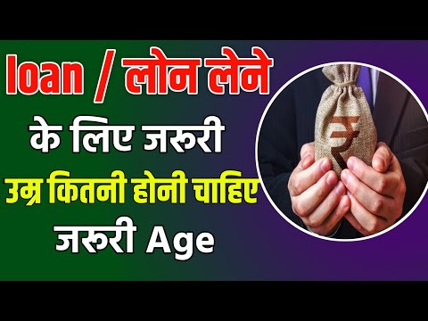 loan lene ke liye age kitna hona chahiye | loan lene ke liye Minimum age kitni honi chahiye