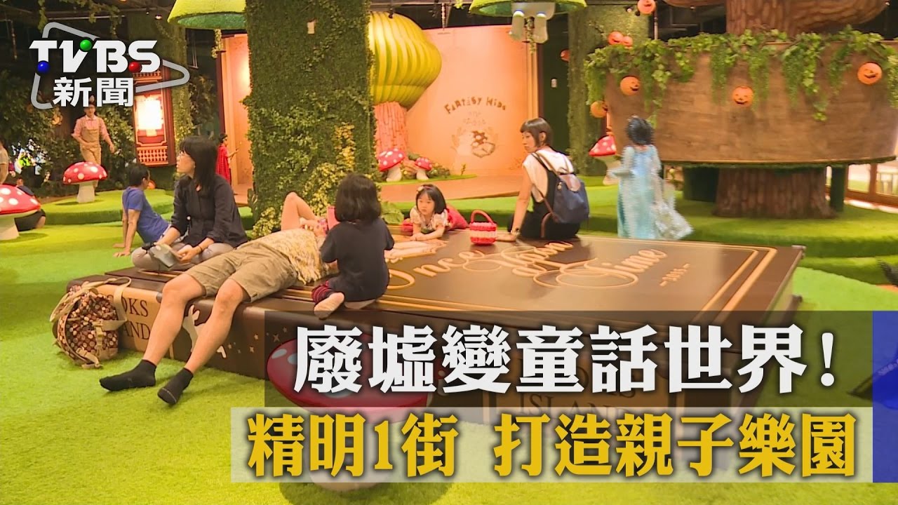廢墟變童話世界！　精明一街打造親子樂園
