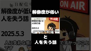 死ぬまで雑談ラジオ「ろりラジ」～解像度が低いと人を失う話～ #voicy #切り抜き
