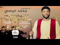 محمد عيسي - الغزالات || New 2019 || اغاني سودانية 2019 mp3