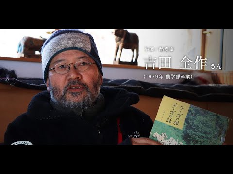 「北大人群像～フロンティア精神の体現者たち～」第八回　吉田 全作さん（1979年 農学部卒業）【北海道大学公式】