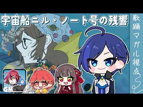 【 マーダーミステリー 】宇宙船ニル・ノート号の残響【 GM:ウオミネくん / PL:歌踊マガル(視点主) / 古椿姫メル / 紅葉丸 】