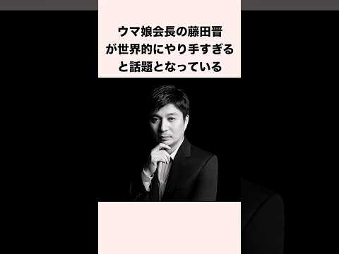 ウマ娘会長・藤田晋の驚異的な成功とは？