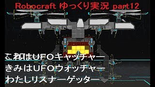 【Robocraft】 ゆっくり実況 part12
