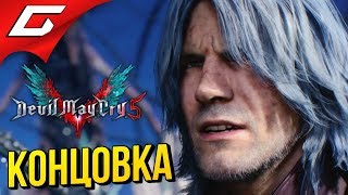 DEVIL MAY CRY 5 ➤ ФИНАЛ \ КОНЦОВКА