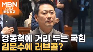 선거판서 사라진 장동혁…국힘 후보들, 김문수 내세워 보수 결집 노리나? [아침&매일경제]