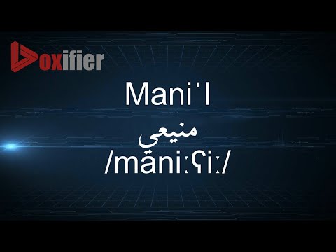 How to Pronunce Mani'I (منيعي) in Arabic - Voxifier.com