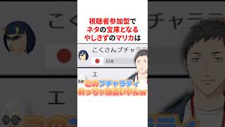 視聴者参加型でネタの宝庫となるやしきずのマリカ配信　VTuber#にじさんじ#雑学#豆知識