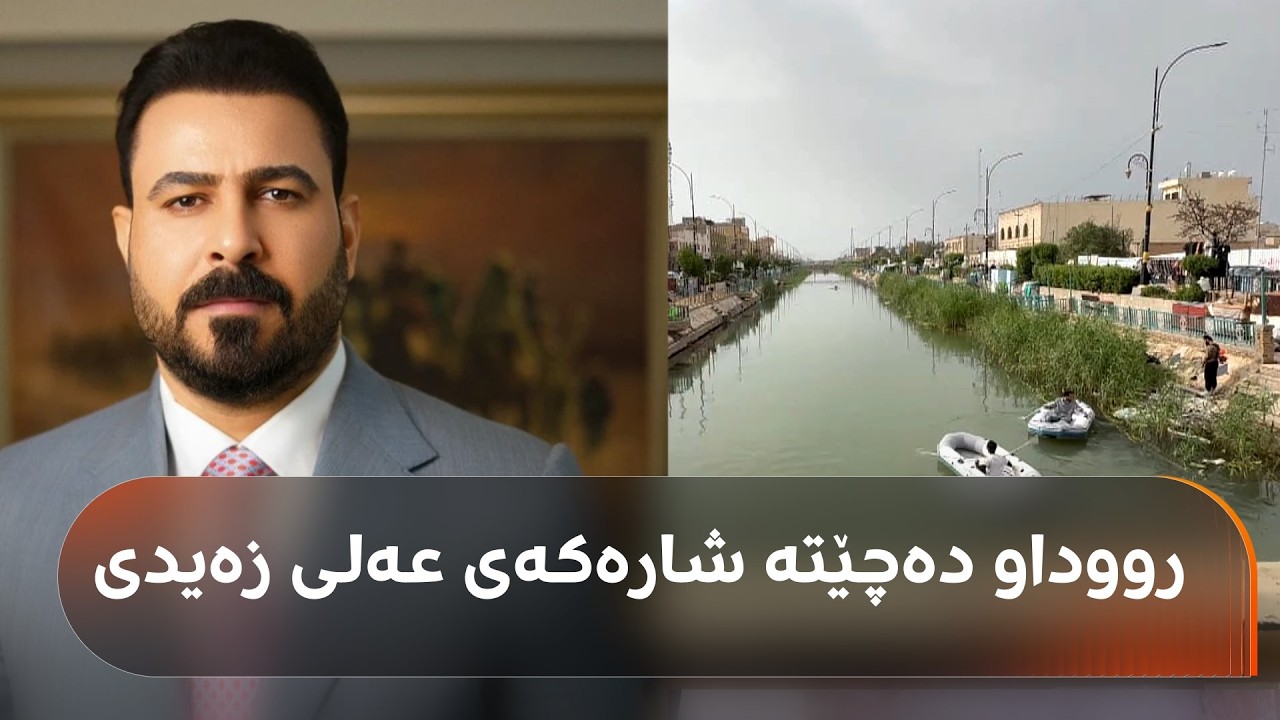 ڤیدیۆ | هەڵکەوت عەزیز دەچێتە زێدی عەلی زەیدی، راسپێردراو بۆ پۆستی سەرۆکوەزیرانی عێراق