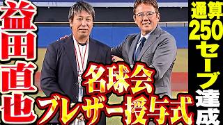 【湧き上がる実感】益田直也『名球会ブレザー授与式』【通算250セーブ達成】