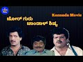 Chor Guru Chandal Sishya ಚೋರ್ ಗುರು ಚಾಂಡಾಳ್ ಶಿಷ್ಯ Kashinath T
