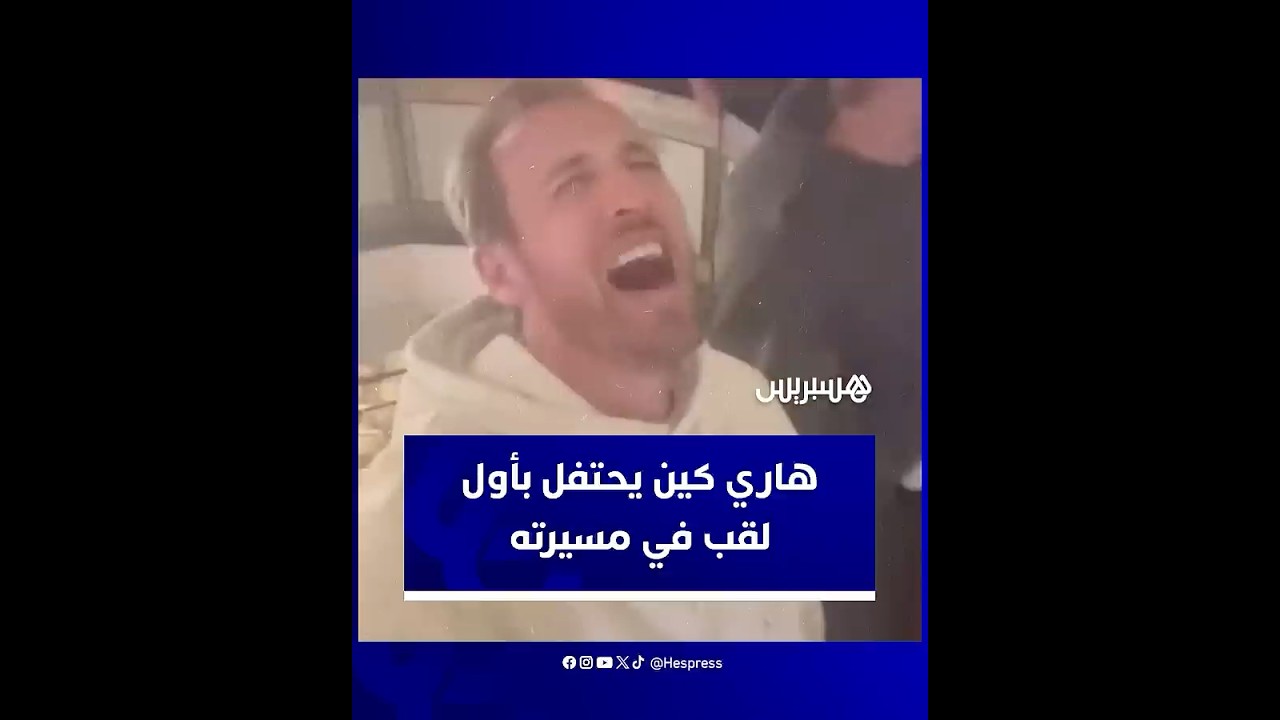 هاري كين يحتفل بأول لقب في مسيرته الكروية عقب حسم الدوري الألماني thumbnail