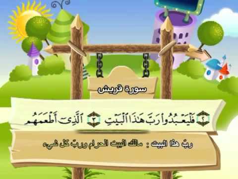 Learn the Quran for children : Surat 106 Al-Quraish (The Quraish)