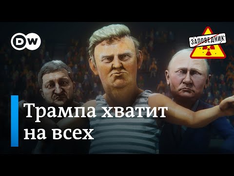 Переговоры в Стамбуле. Имущество Кадырова. Евровидение-2025 – "Заповедник", выпуск 360
