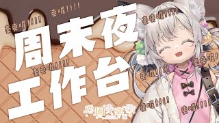 [Vtub] 西園寺兆兆 周末夜工作台 邊工作邊聊天