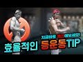 길고도 넓은 등근육 만들기 (등하부 자극주는 방법)