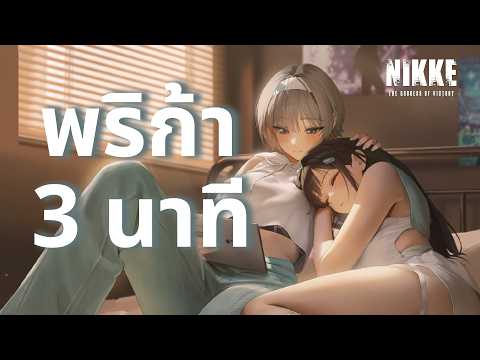 NIKKE : รีบรีวิว & ไกด์ใน 3 นาที "พริก้า"