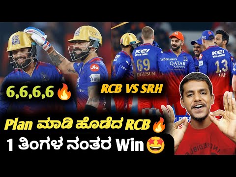 TATA IPL 2024 RCB VS SRH post match analysis Kannada|RCB VS SRH match review and highlights analysis