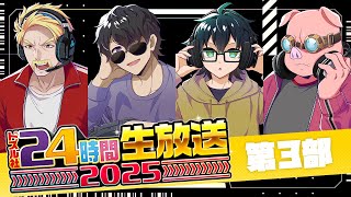 声入り - #ドズル社24時間 生放送!今年もドズル社と一緒にGW楽しもう!【第3部】