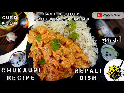 Chukauni Recipe | Nepali Comfort Food | Rasoi चुकाउनी | Aloo Curd Salad |Healthy Diet|Bachelor|Salad