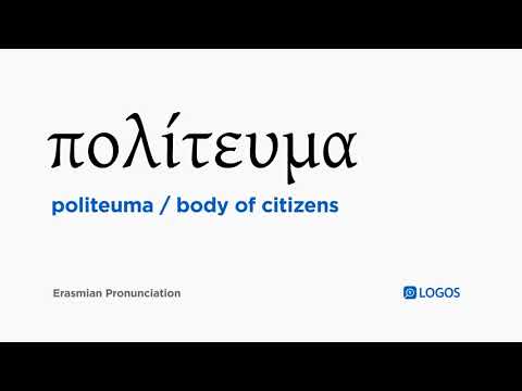 How to pronounce Politeuma in Biblical Greek - (πολίτευμα / body of citizens)