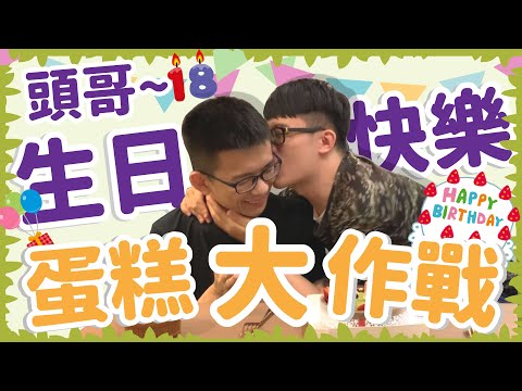 自己的蛋糕自己做！頭哥生日快樂之蛋糕大作戰『夫夫生活Vlog』