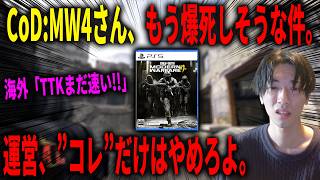 【悲報】CoD:MW4さん、破壊されそう。"海外のCoD民がキルタイムがまだ速い!!"と苦情を入れてる件。【CoD:MW4】