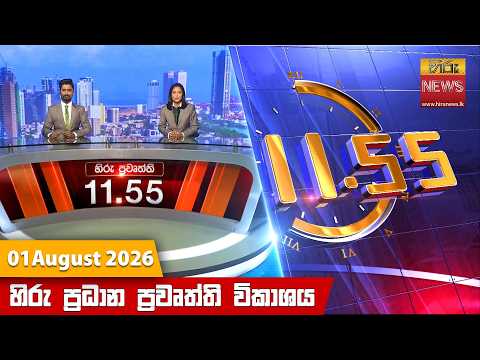 	Hiru News 11:55 AM | 2026-08-01