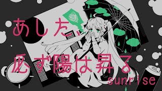 あした、必ず陽は昇る/ぼーかりおどP(noa)+初音ミク【sunrise】