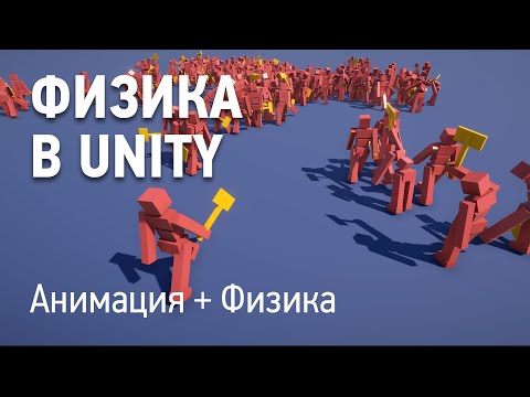 Физика в Unity - Анимация физического персонажа