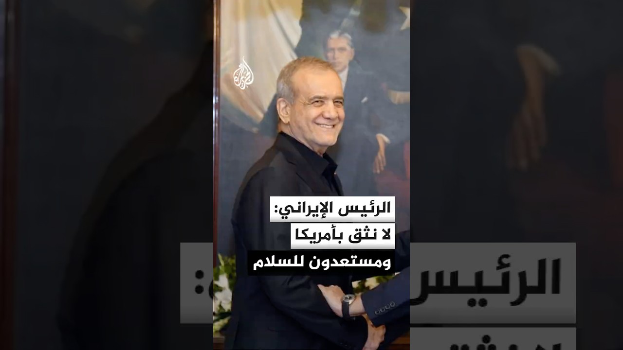 فيديو | الرئيس الإيراني: لا نثق بأمريكا لأنها هاجمتنا مرتين خلال التفاوض
