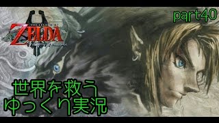 [世界を救うゆっくり実況]ゼルダの伝説トワイライトプリンセスpart40 ＜光と影の帰還編＞