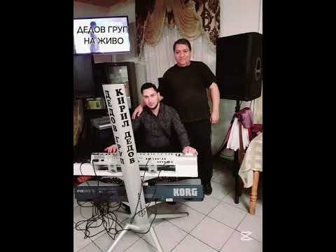 MITKO DEDOV I KIRIL DEDOV - DUMAHA SE DEDOV GRUP