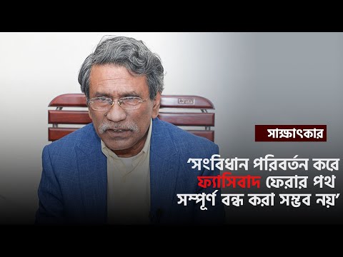 সংবিধান পরিবর্তন করে ফ্যাসিবাদ ফেরার পথ সম্পূর্ণ বন্ধ করা সম্ভব নয় | Dr Ali Riaz | Constitution