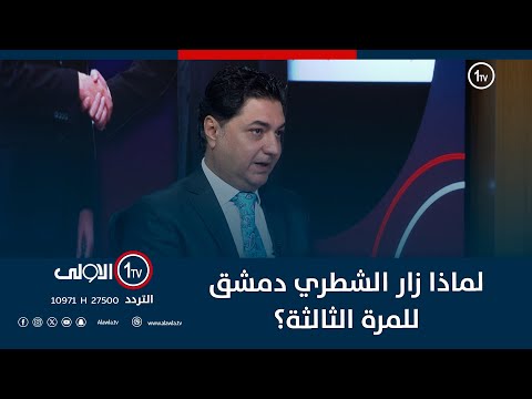 فيديو | لماذا زار الشطري دمشق للمرة الثالثة؟.. امر خطير يتحدث عنه طالب محمد كريم.. تعرف عليه!