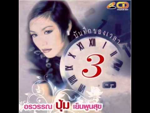 ไม่ใกล้ไม่ไกล - อรวรรณ เย็นพูนสุข