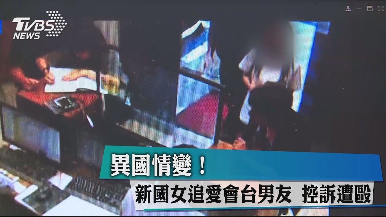 異國情變！星國女追愛會台男友　控訴遭毆