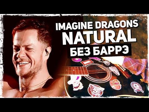 Как играть Imagine Dragons - Natural на гитаре БЕЗ БАРРЭ (Подробный разбор) Аккорды, видеоурок