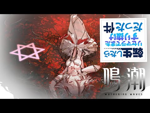 【転生したらリセマラでまたすり抜けだった件】鳴潮 八岐の星の海【世界で一番ゲームが下手なVtuber】008 LIVE☀