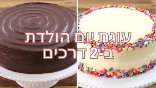 2 עוגות יום הולדת | מתכונים לעוגת יום הולדת