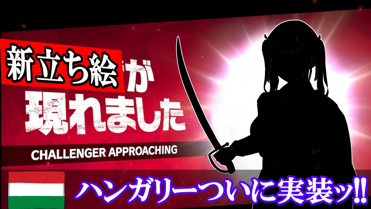 ハンガリーのオリジナル立ち絵、ついに発表！