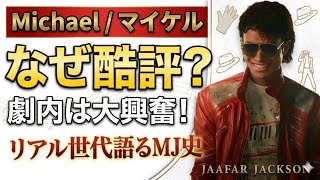 【香港最速】映画『Michael』レビュー｜マイケルと学年一つ違いの私が語るリアルタイムMJ史｜マイケル・ジャクソンを語ろう！【CINEMA TALK】