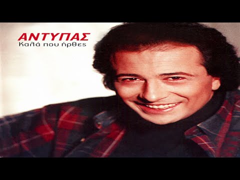 Αντύπας - Απόψε καίει το κορμί