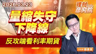 量縮失守下降線，反攻端看利率期貨 (圖)